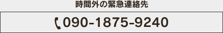 時間外の緊急連絡先：090-1875-9240