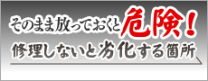 修理しないと劣化する箇所