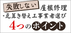 失敗しない屋根修理・瓦吹き替え工事業者選び