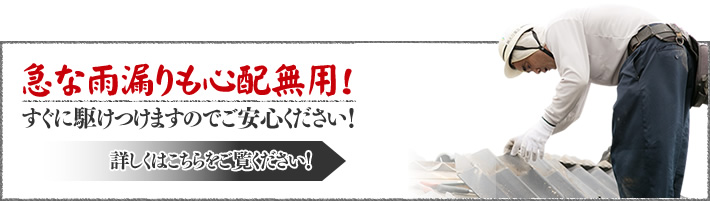 急な雨漏りも心配無用！すぐ駆けつけますのでご安心ください！詳しくはこちら