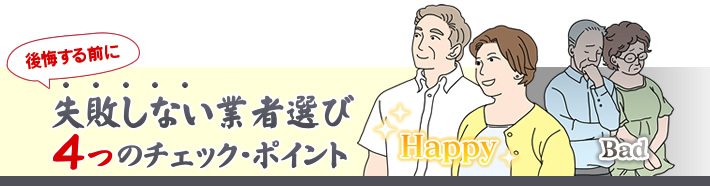 失敗しない業者選び