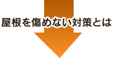 屋根を傷めない対策とは