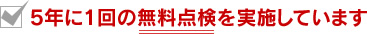 5年に1回の無料点検を実施しています