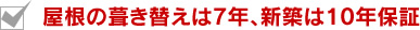 屋根の葺き替えは7年、新築は10年保証