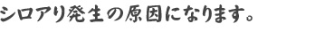 シロアリ発生の原因になります。